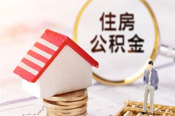 兰考住房公积金的钱怎么取出来（住房公积金里的钱怎么取出）