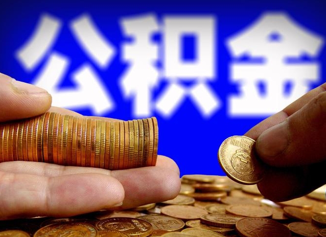 兰考公积金提取出来后悔了（公积金提取出来会怎么样）